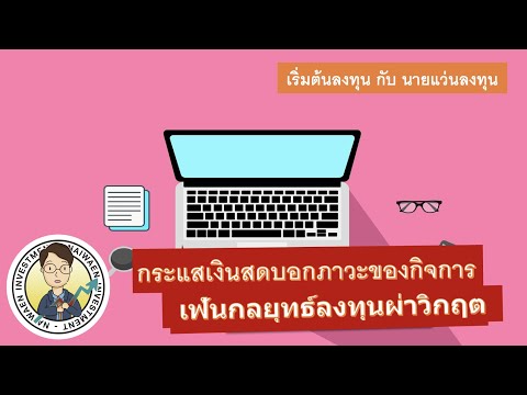 #เรียนหุ้น กระแสเงินสดติดลบ ดีหรือไม่ #นายแว่นลงทุน