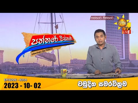 Hiru TV Paththare Visthare - හිරු ටීවී පත්තරේ විස්තරේ LIVE | 2023-10-02 | Hiru News