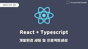 개발 환경 세팅 및 프로젝트 생성 [ 리액트 (React + Typescript) ]