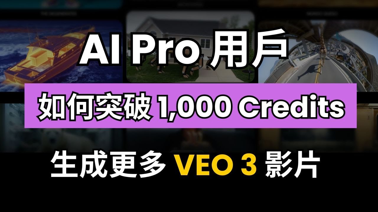 【 VEO 3 教學】Google AI Pro 三種方法使用 VEO 3 ,突破 1,000 Credits,免費生成更多 VEO 3 影片