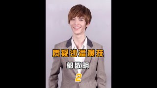 尔冬升怼哭郭敬明,现场火药味十足 #尔冬升 #郭敬明 #综艺