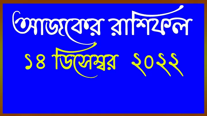 Ajker Rashifal 14 December 2022,আজকের রাশিফল ১৪ ডিসেম্বর ২০২২,দৈনিক রাশিফল,Rashifal today,Astrologer