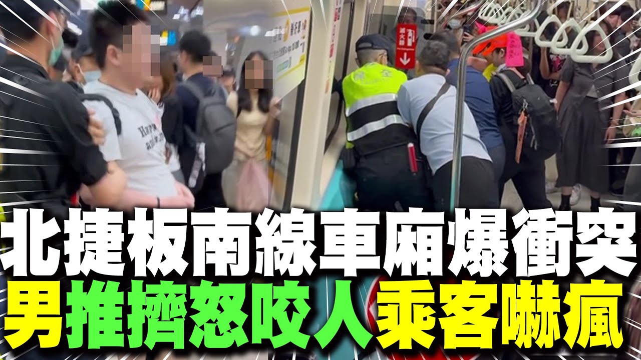 【每日必看】北捷爆