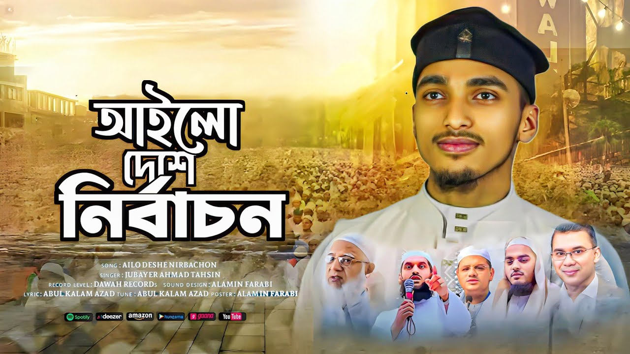 নির্বাচনের আগে একবার হলেও শোনা দরকার।নির্বাচনি সেরা গান।আইলো দেশে নির্বাচন। Jubayer Ahmad Tahsin 