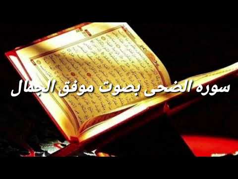 ســـوره الـــضـــحـــي بـــصـــوت مـــوفـــق لـؤي الجمال ســـوره الـــضـــحـــي بـــصـــوت مـــوفـــق لـؤي الجمال