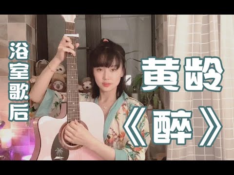 #黄龄浴室音乐会#竖弹吉他版《醉》送给大家！心有舞台哪里都是舞台，一起来玩吧～，