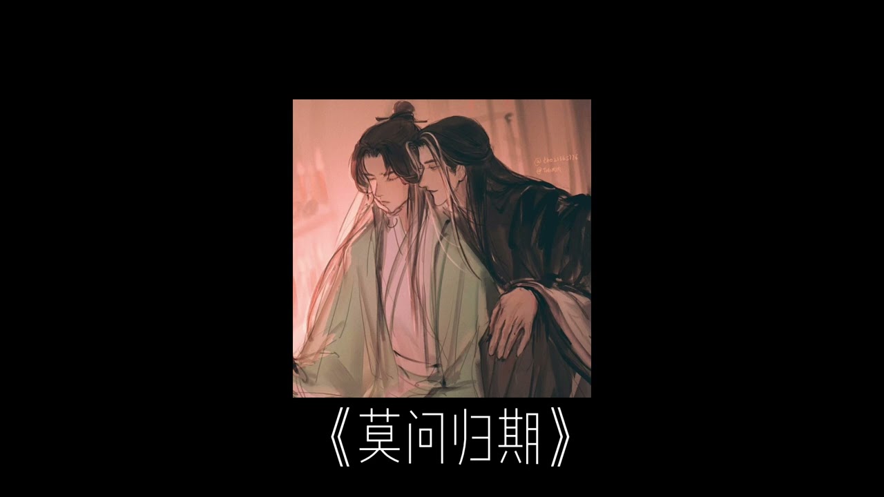 莫问归期-0.8 slowed version.