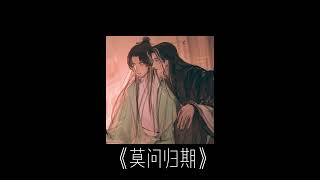 莫问归期-0.8 slowed version.