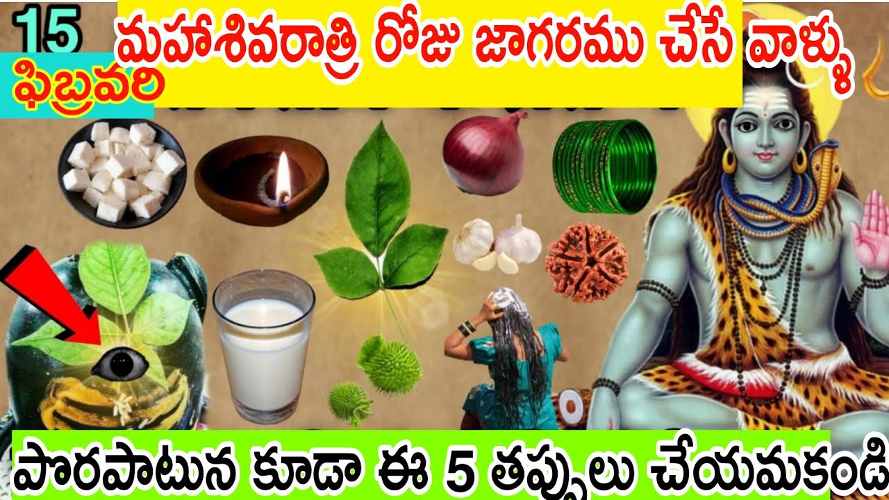 ఎవరు ఉహించని విదంగా మీరు మహాశివరాత్రి రోజున అస్సలు ఈ తప్పులు చెయొద్దు.. mahashivaratri vastu tips