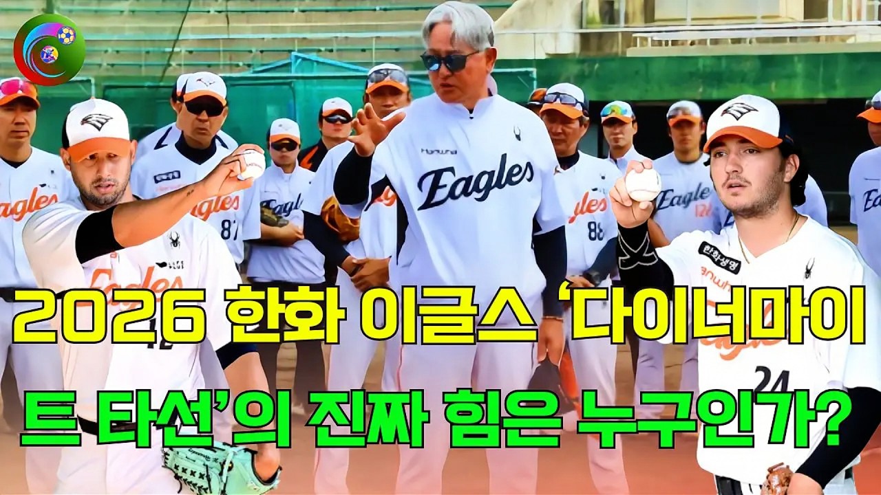 괴물 루키부터 100억 거포까지… 2026 한화 이글스 ‘다이너마이트 타선’의 진짜 힘은 누구인가?