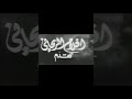 فيلم أحمر شفايف 1946 نجيب الريحاني على قناة ذهب زمان 