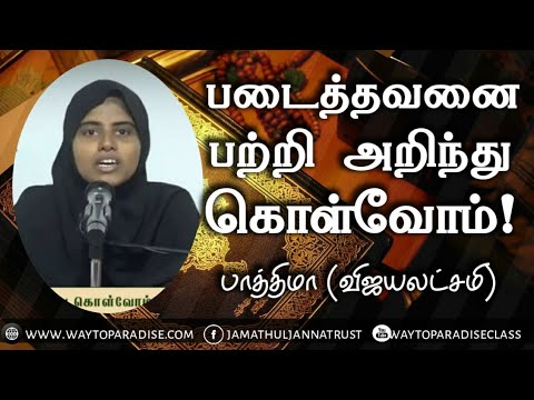 படைத்தவனை பற்றி அறிந்து கொள்வோம்!ᴴᴰ┇Fathima @ Vijaylaxmi┇Way to Paradise Class | W2P