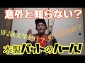 【意外と知られてない？】案外知らない木製バットのルールを徹底解説！