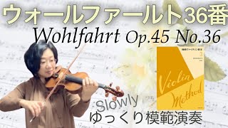 ゆっくり]ウォールファールト36番,篠崎ヴァイオリン教本3,F.Wohlfahrt