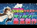 【名作ADV】冴えカノ作者が贈る傑作恋愛アドベンチャーゲーム『WHITE ALBUM2』解説！！【ギャルゲー】【ゆっくり解説】