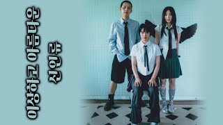 이상하고 아름다운 thumbnail