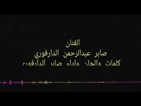 اغاني دارفور من كلمات والحان واداء الفنان صابر الدارفوري