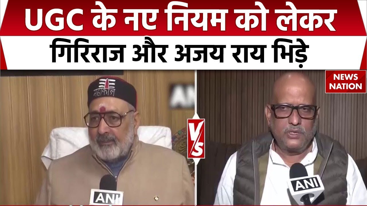 Supreme Court stay UGC new rules: यूजीसी के नए नियम को लेकर Giriraj Singh और Ajay Rai भिड़े