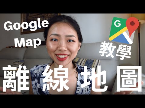 Google離線地圖沒有網路也能輕鬆導航！Google Map離線地圖超簡單教學