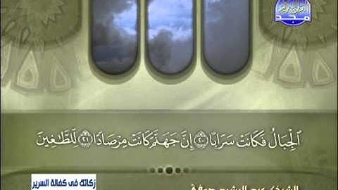 سورة النبأ الشيخ عبدالرشيد صوفي
