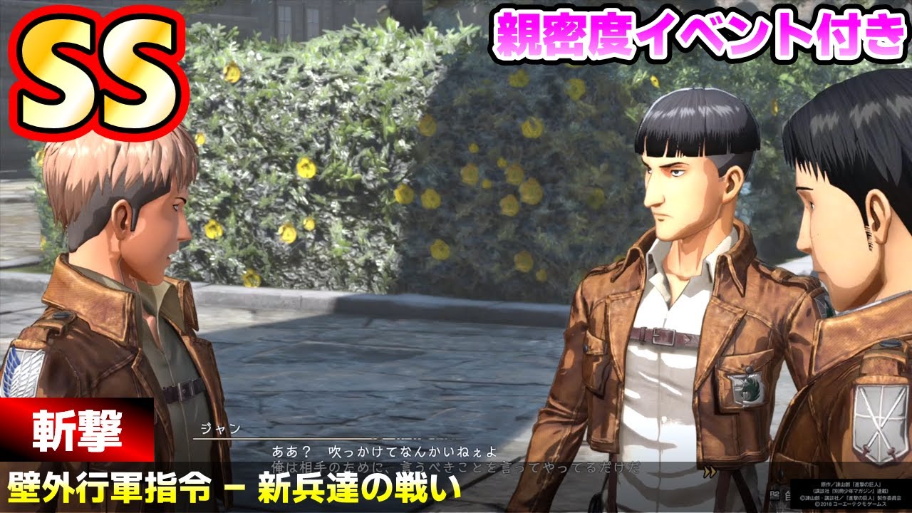 難易度ヘル SS 斬撃 - 新兵達の戦い - ジャン 進撃の巨人2 Final