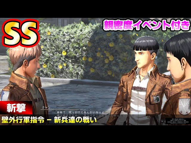 難易度ヘル SS 斬撃 - 新兵達の戦い - ジャン 進撃の巨人2 Final