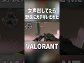 【女声】お姉さんボイスでVCしてたら野良にガチギレされました【ヴァロラント/VALORANT】 #shorts