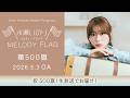 【祝 500旗!生放送でお届け!】水瀬いのり MELODY FLAG 第500旗