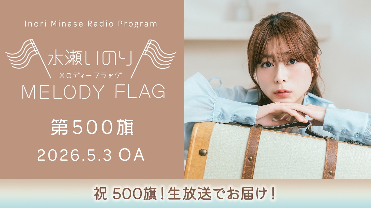 祝 500旗！生放送でお届け！】水瀬いのり MELODY FLAG 第500旗 - YouTube