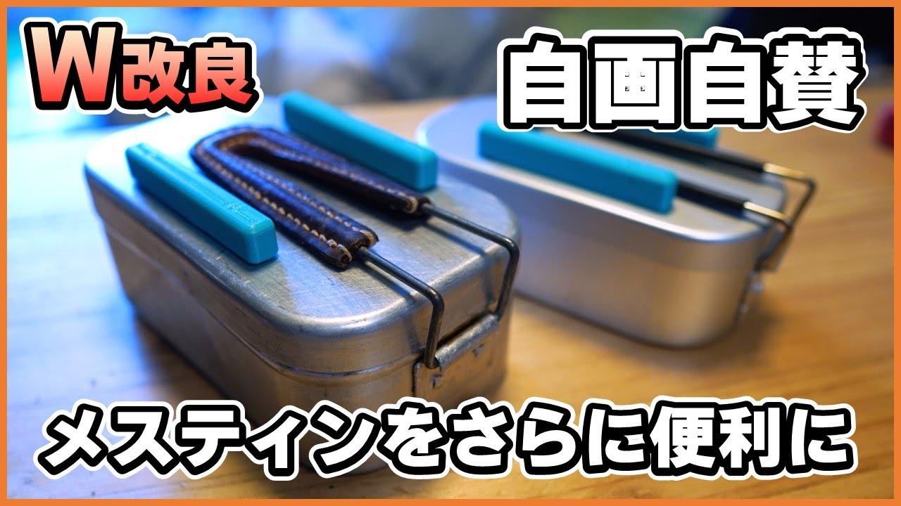 メスティン改造3倍使いやすくなった「自画自賛DIY」 - YouTube メスティン改造3倍使いやすくなった「自画自賛DIY」 - YouTube