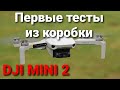 DJI Mini 2 - первые тесты из коробки.