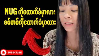 တော်လှန်ရေးအကြောင်း တစ်စေ့တစ်စောင်း