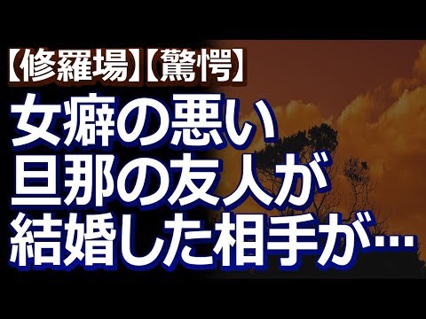 【修羅場】【驚愕】 女癖の悪い友人の結婚式に、旦那が参列してきた。結婚相手の女性とは面識があったはずだが、何か違う感じがしたと…