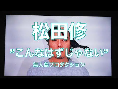 松田修 Osamu MATSUDA「こんなはずじゃない」無人島プロダクション