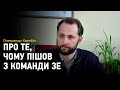 "Це був чорний піар". Олександр Харебін про те, чому він покинув команду Зеленського