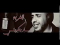 رائد الأسمر الغربة جديد 2020