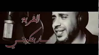 رائد الأسمر الغربة جديد 