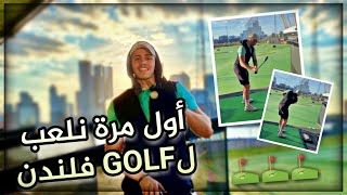 ديتهم وشوهو بيا في لعبة الأغنياء 🤦🏻😂- المريولة كتلعب حسن منا 🤦🏻- My Poor Friends Playing Golf !