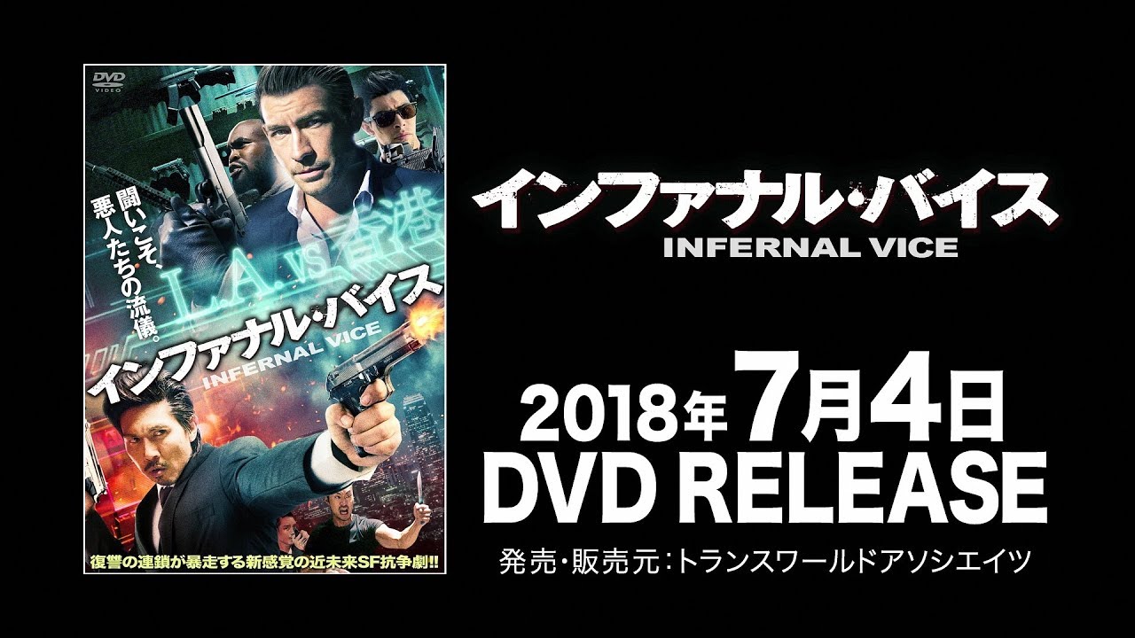 映画 インファナル バイス 予告編 Youtube