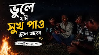 ভুলে যদি সুখ পাও ভুলে থেকো,,,Shemul,,Shail