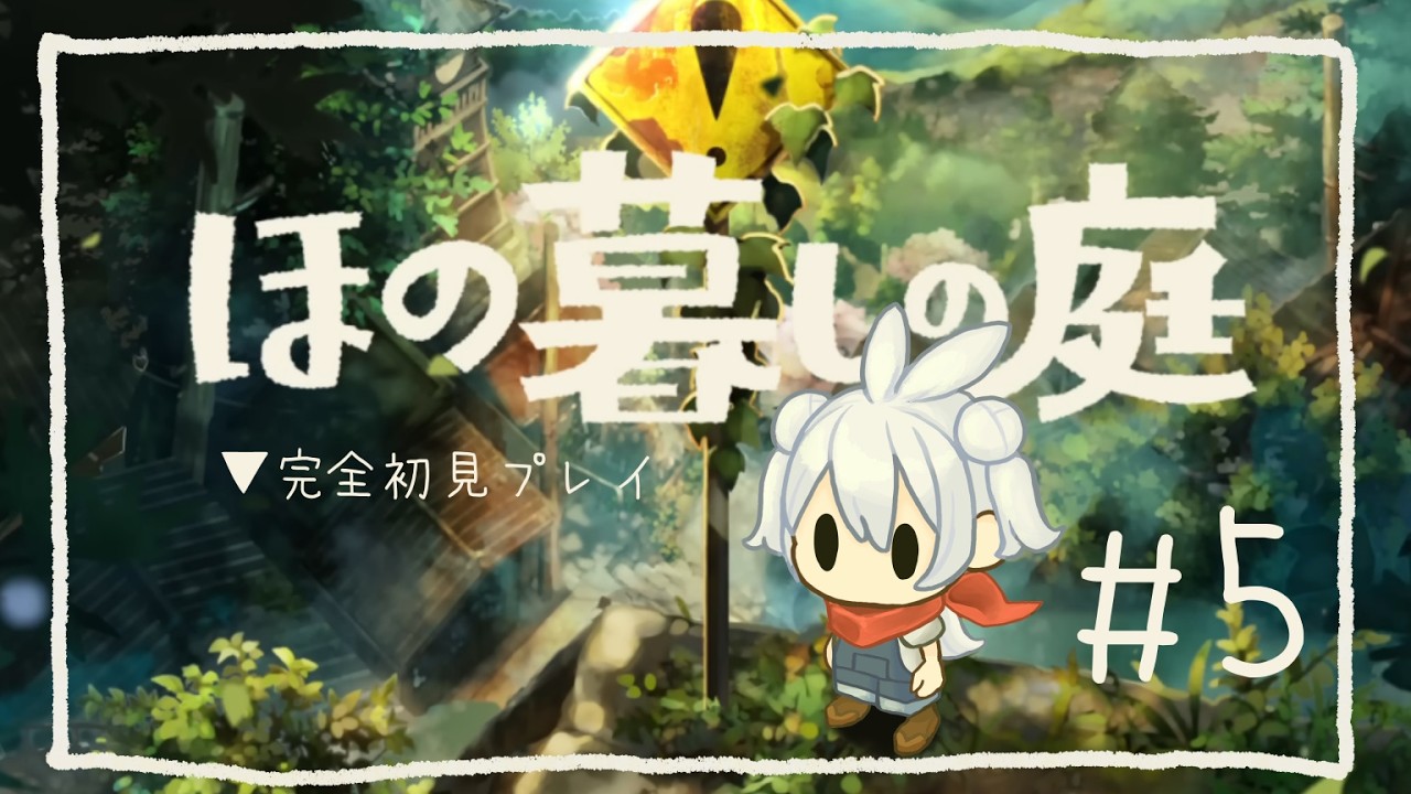 【完全初見プレイ】 ほの暮しの庭 【#5】 ※ネタバレ注意