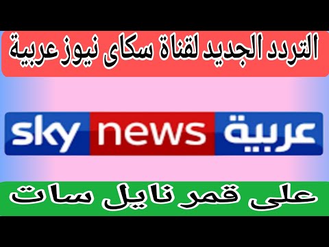 تردد قناة سكاي نيوز عربية (Sky News Arabia) بجودة HD على نايل سات - التردد الجديد لقناة سكاى نيوز عربية على قمر نايل سات 