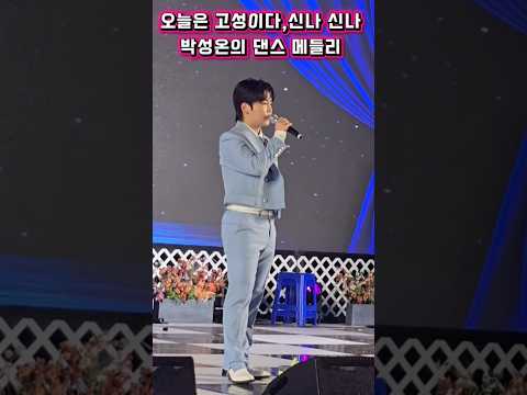 박성온의 댄스메들리 #<strong>박성온</strong> #무명전설 #현역가왕 #콘서트 #축제 #행사 #트로트 #shorts #고성 #인기 #가수박성온 #kpop # #미스터트롯