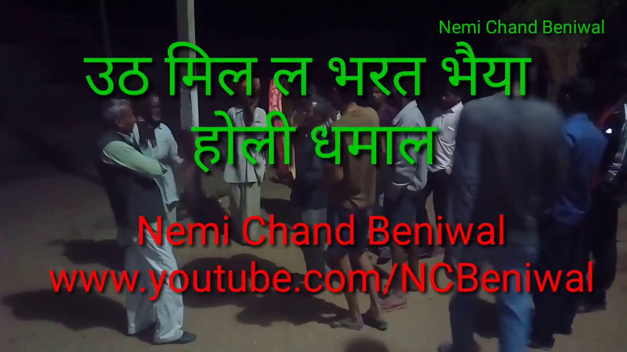 New Holi Dhamal - उठ मिल ल भरत भैया