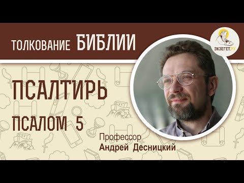 Псалтирь. Псалом 5. Андрей Десницкий. Библия