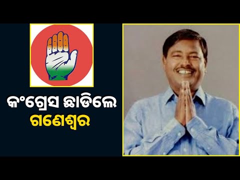 ଦଳ ଛାଡିଲେ ବରିଷ୍ଠ ନେତା ଗଣେଶ୍ୱର ବେହେରା