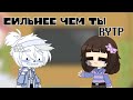 Реакция андертейл на "сильнее чем ты RYTP"