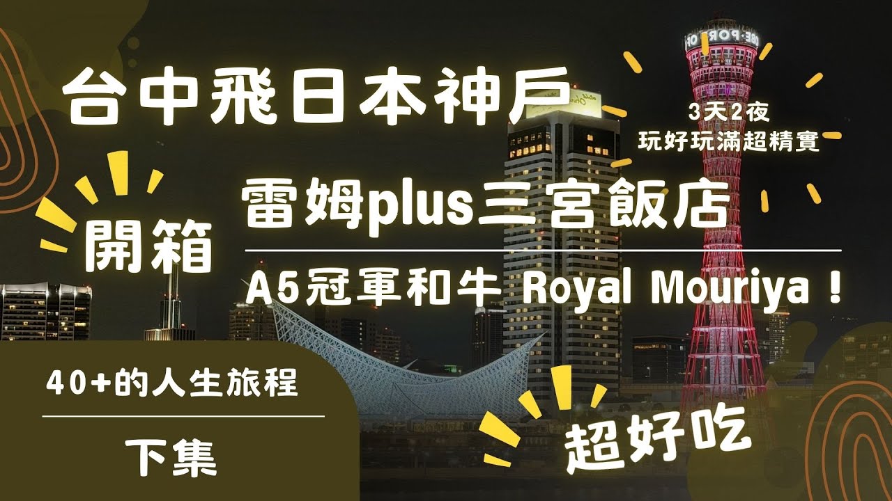 神戶有馬溫泉攻略 下集 : 神戶機場國際線購物超難買？內行人教你這招！巧遇三宮神社的卡哇伊巫女 、沉浸神戶塔夕陽、元町商店街必吃觀音屋起司蛋糕