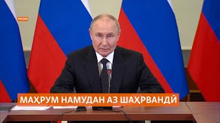 Путин Маҳрум Намудан Аз Шаҳрвандии Русияро Осон Кард