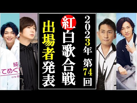 第74回紅白歌合戦2023年度ついに発表も驚きの内容にファン激怒！福田こうへいは？真田ナオキは？辰巳ゆうとは？